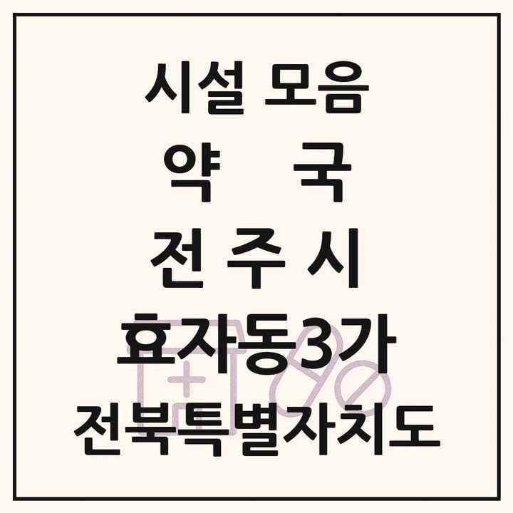전북특별자치도 전주시 효자동3가 약국 목록